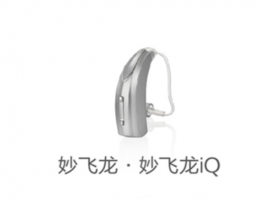 斯达克-妙•飞龙系列iQ助听器