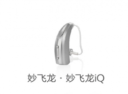 斯达克-妙•飞龙系列iQ助听器